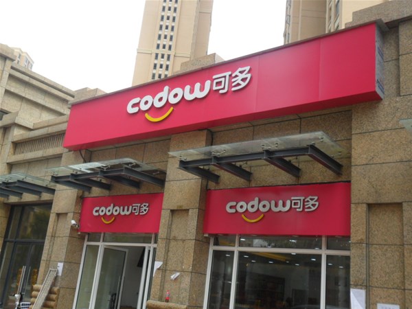 武漢廣告制作淺談連鎖店招設(shè)計的注意事項和設(shè)計思路