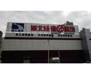湖北經(jīng)視招牌