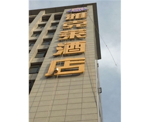 雅克萊酒店發(fā)光字