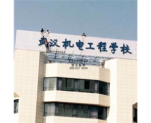 機(jī)電工程學(xué)校招牌