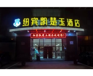 紐賓凱門頭招牌