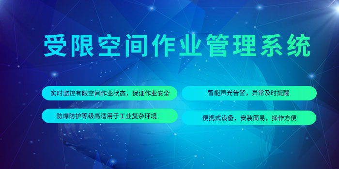 1635409745168037125.jpg 受限空間作業(yè)管控平臺.jpg