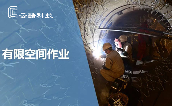 有限空間安全管控.jpg 有限空間安全管控.jpg